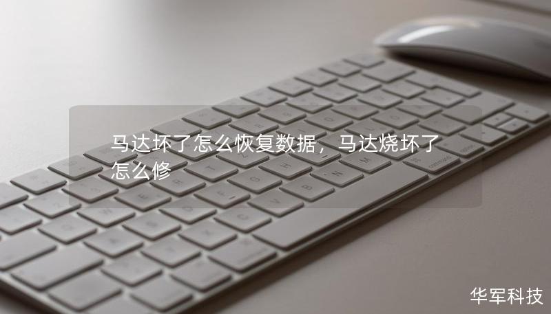 马达坏了怎么恢复数据,马达烧坏了怎么修 马达坏了怎么恢复数据,马达烧坏了怎么修