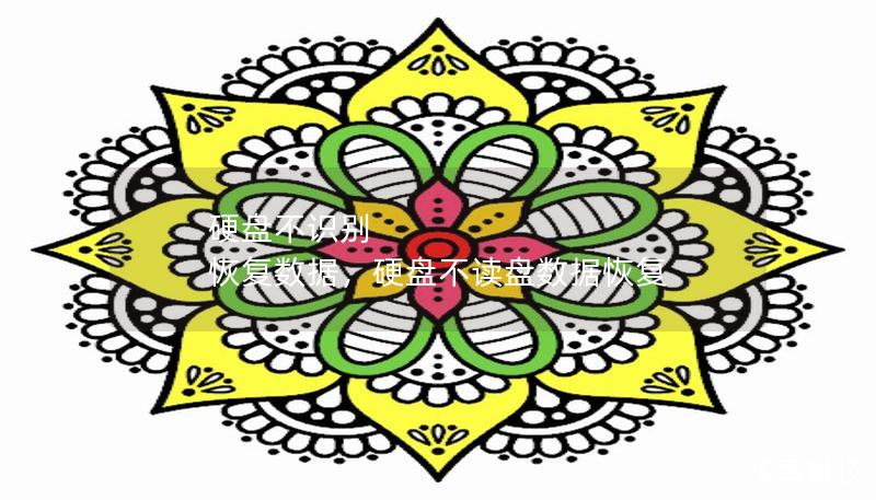 硬盘不识别 恢复数据,硬盘不读盘数据恢复 硬盘不识别 恢复数据,硬盘不读盘数据恢复