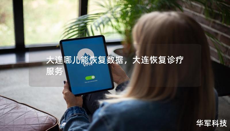 大连哪儿能恢复数据,大连恢复诊疗服务 大连哪儿能恢复数据,大连恢复诊疗服务