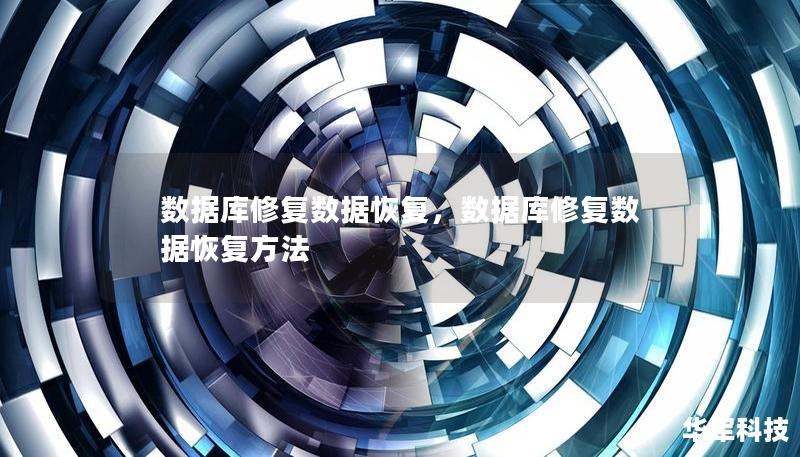 数据库修复数据恢复,数据库修复数据恢复方法 数据库修复数据恢复,数据库修复数据恢复方法