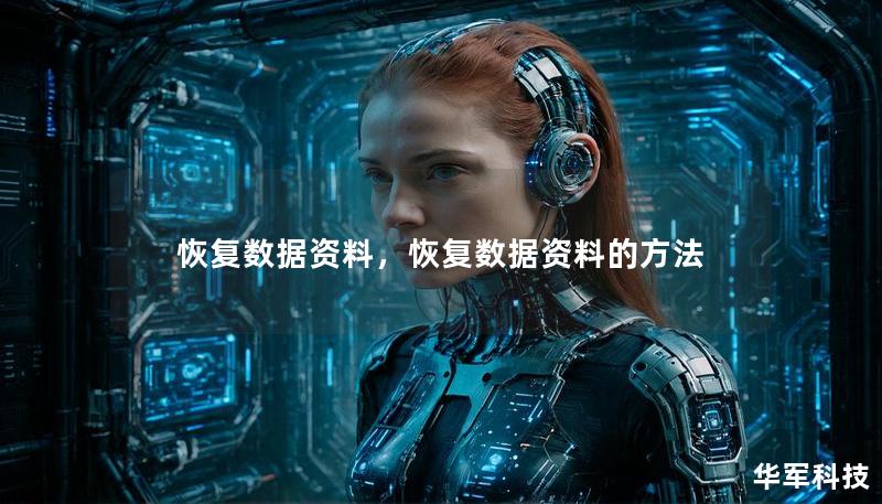恢复数据资料,恢复数据资料的方法 恢复数据资料,恢复数据资料的方法