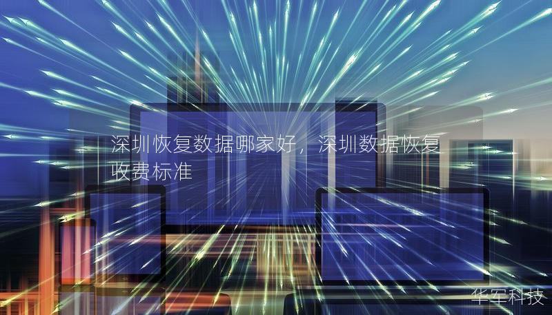深圳恢复数据哪家好,深圳数据恢复收费标准 深圳恢复数据哪家好,深圳数据恢复收费标准