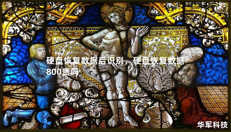 硬盘恢复数据后识别,硬盘恢复数据800贵吗 硬盘恢复数据后识别,硬盘恢复数据800贵吗