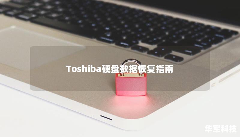Toshiba硬盘数据恢复指南 Toshiba硬盘数据恢复指南