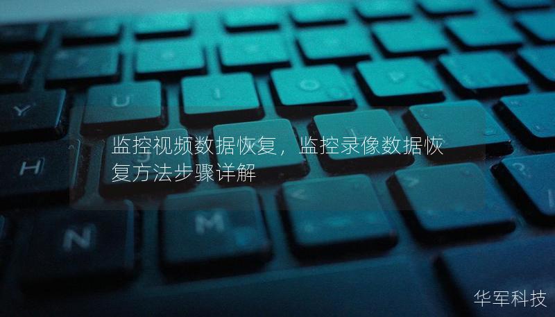 监控视频数据恢复,监控录像数据恢复方法步骤详解 监控视频数据恢复,监控录像数据恢复方法步骤详解