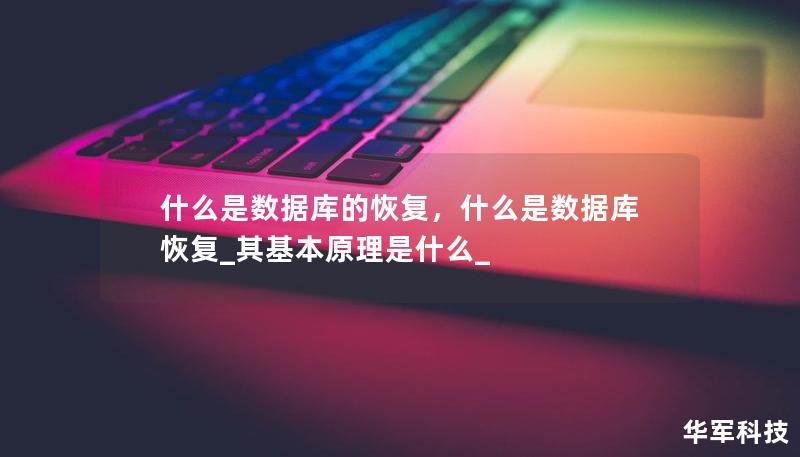 什么是数据库的恢复,什么是数据库恢复_其基本原理是什么_ 什么是数据库的恢复,什么是数据库恢复_其基本原理是什么_