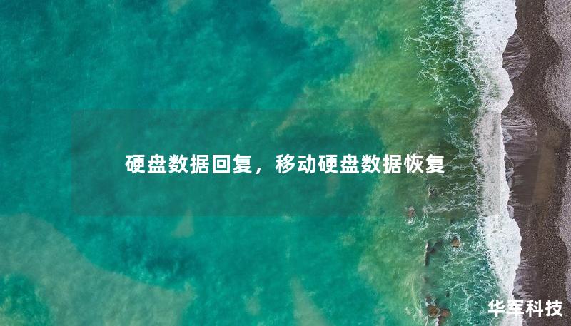 硬盘数据回复,移动硬盘数据恢复 硬盘数据回复,移动硬盘数据恢复