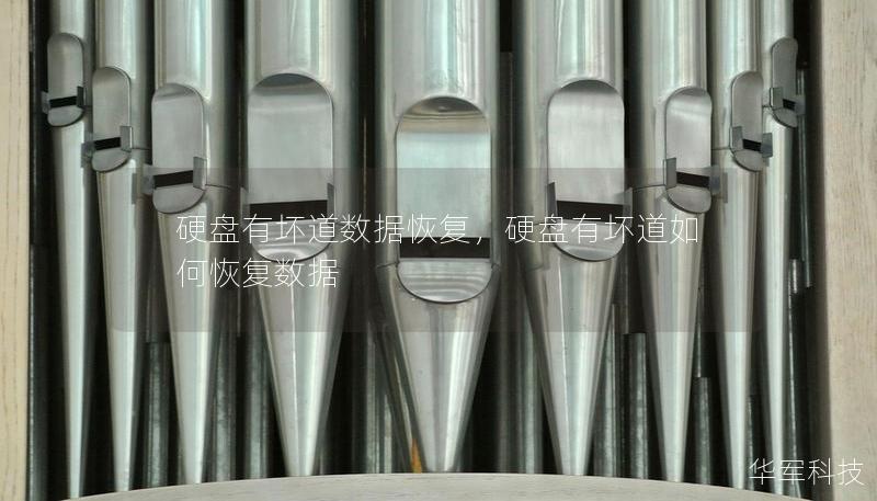 硬盘有坏道数据恢复,硬盘有坏道如何恢复数据 硬盘有坏道数据恢复,硬盘有坏道如何恢复数据