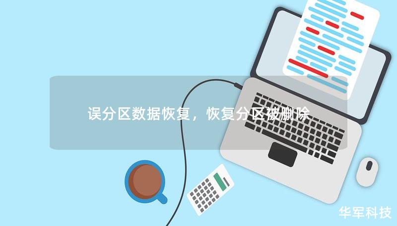 误分区数据恢复,恢复分区被删除 误分区数据恢复,恢复分区被删除