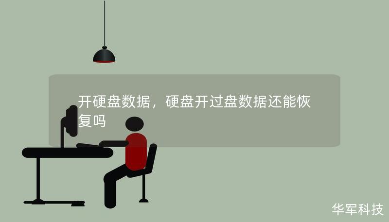 开硬盘数据,硬盘开过盘数据还能恢复吗 开硬盘数据,硬盘开过盘数据还能恢复吗