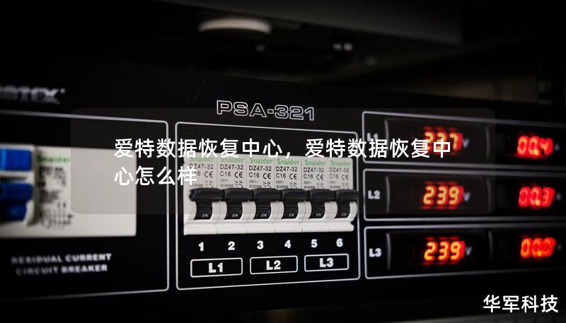 爱特数据恢复中心,爱特数据恢复中心怎么样 爱特数据恢复中心,爱特数据恢复中心怎么样