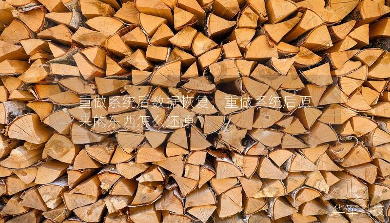 重做系统后数据恢复,重做系统后原来的东西怎么还原 重做系统后数据恢复,重做系统后原来的东西怎么还原