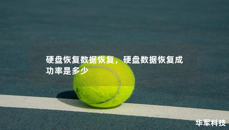 硬盘恢复数据恢复,硬盘数据恢复成功率是多少 硬盘恢复数据恢复,硬盘数据恢复成功率是多少