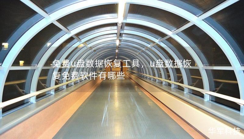 免费u盘数据恢复工具,u盘数据恢复免费软件有哪些 免费u盘数据恢复工具,u盘数据恢复免费软件有哪些