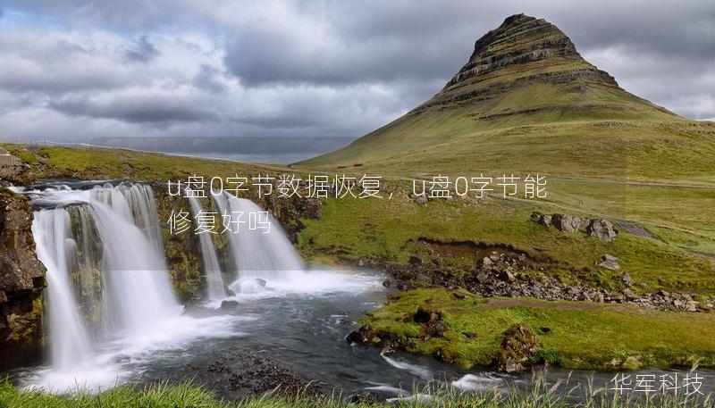 u盘0字节数据恢复,u盘0字节能修复好吗 u盘0字节数据恢复,u盘0字节能修复好吗