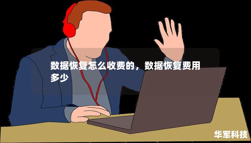 数据恢复怎么收费的,数据恢复费用多少 数据恢复怎么收费的,数据恢复费用多少