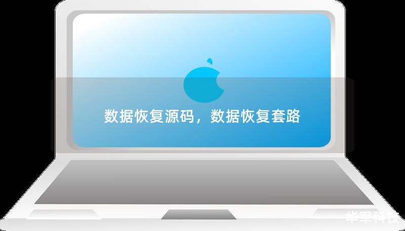 数据恢复源码,数据恢复套路 数据恢复源码,数据恢复套路