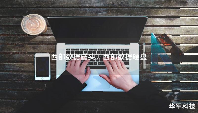西部数据磁头,西部数据硬盘 西部数据磁头,西部数据硬盘