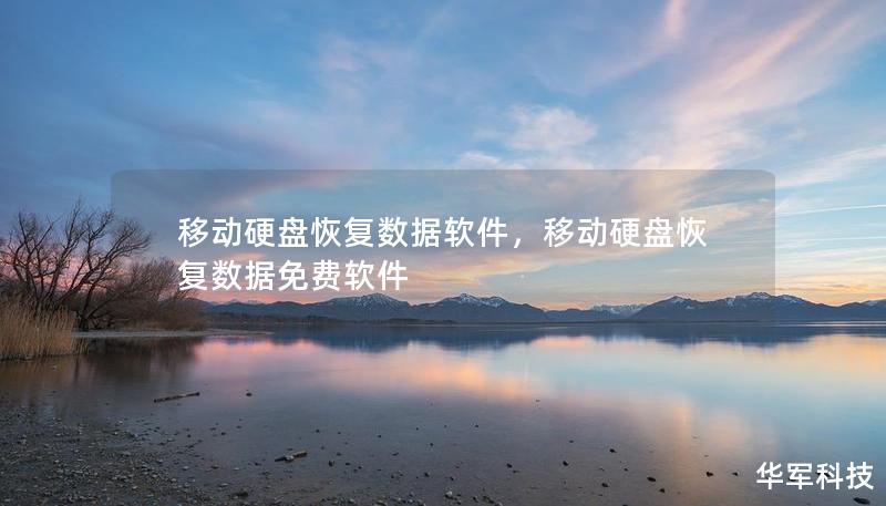 移动硬盘恢复数据软件，移动硬盘恢复数据免费软件