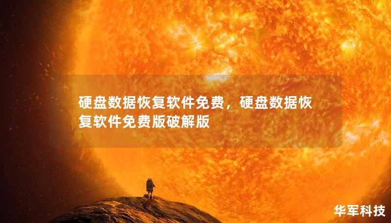 硬盘数据恢复软件免费,硬盘数据恢复软件免费版破解版 硬盘数据恢复软件免费,硬盘数据恢复软件免费版破解版
