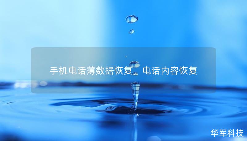 手机电话薄数据恢复,电话内容恢复 手机电话薄数据恢复,电话内容恢复