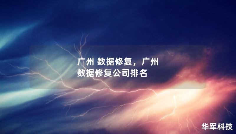 广州 数据修复,广州 数据修复公司排名 广州 数据修复,广州 数据修复公司排名
