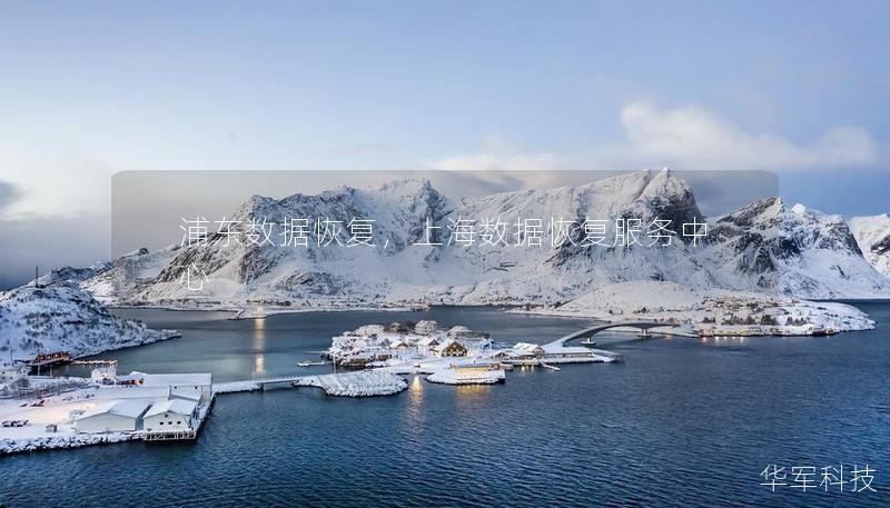 浦东数据恢复,上海数据恢复服务中心 浦东数据恢复,上海数据恢复服务中心