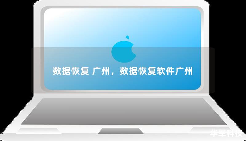 数据恢复 广州,数据恢复软件广州 数据恢复 广州,数据恢复软件广州