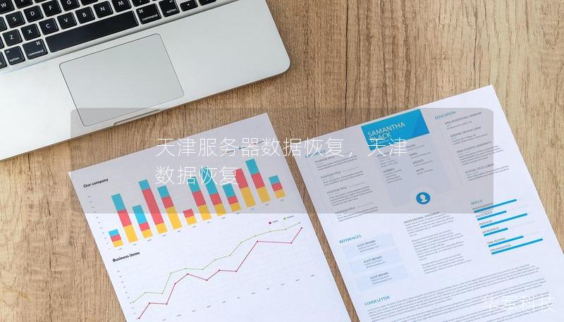 天津服务器数据恢复,天津 数据恢复 天津服务器数据恢复,天津 数据恢复