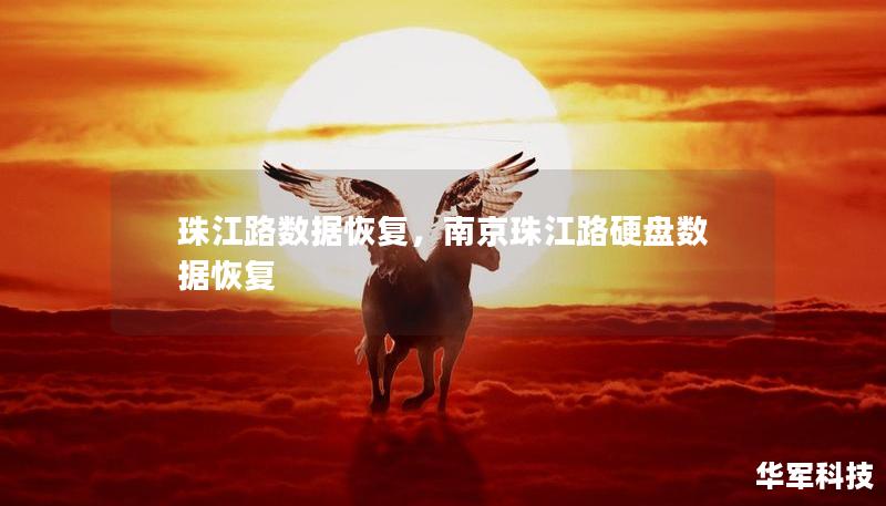 珠江路数据恢复,南京珠江路硬盘数据恢复 珠江路数据恢复,南京珠江路硬盘数据恢复