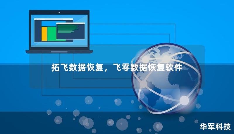 拓飞数据恢复,飞零数据恢复软件 拓飞数据恢复,飞零数据恢复软件