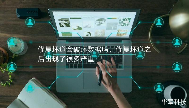 修复坏道会破坏数据吗,修复坏道之后出现了很多严重 修复坏道会破坏数据吗,修复坏道之后出现了很多严重