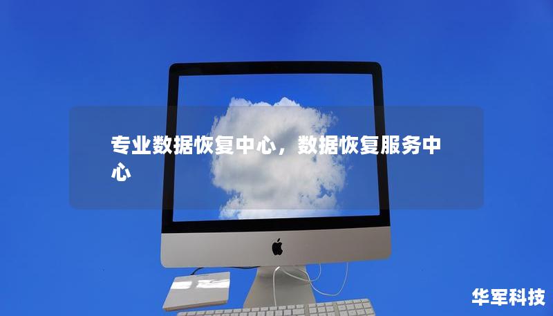 专业数据恢复中心,数据恢复服务中心 专业数据恢复中心,数据恢复服务中心