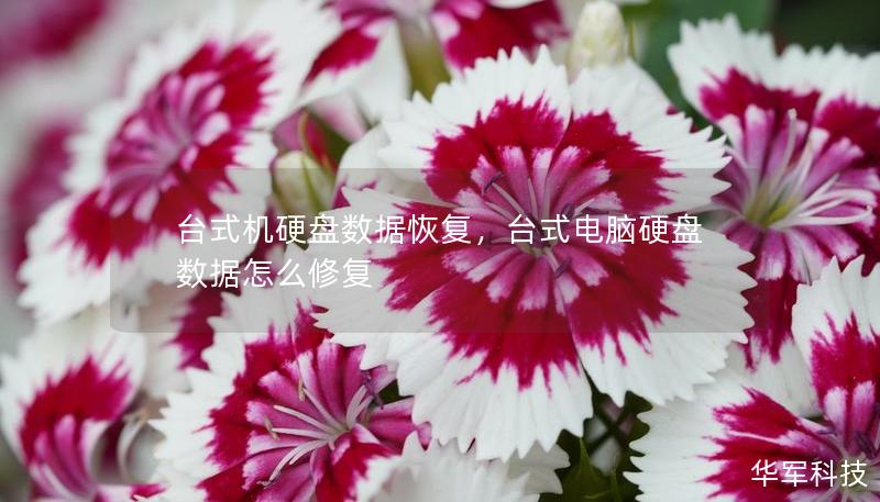 台式机硬盘数据恢复,台式电脑硬盘数据怎么修复 台式机硬盘数据恢复,台式电脑硬盘数据怎么修复