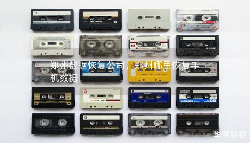 郑州数据恢复公司,郑州哪里恢复手机数据 郑州数据恢复公司,郑州哪里恢复手机数据