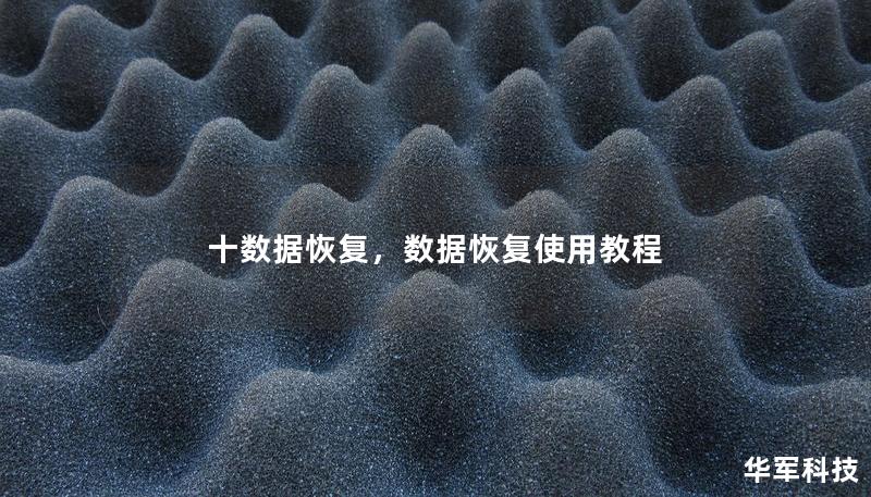 十数据恢复,数据恢复使用教程 十数据恢复,数据恢复使用教程