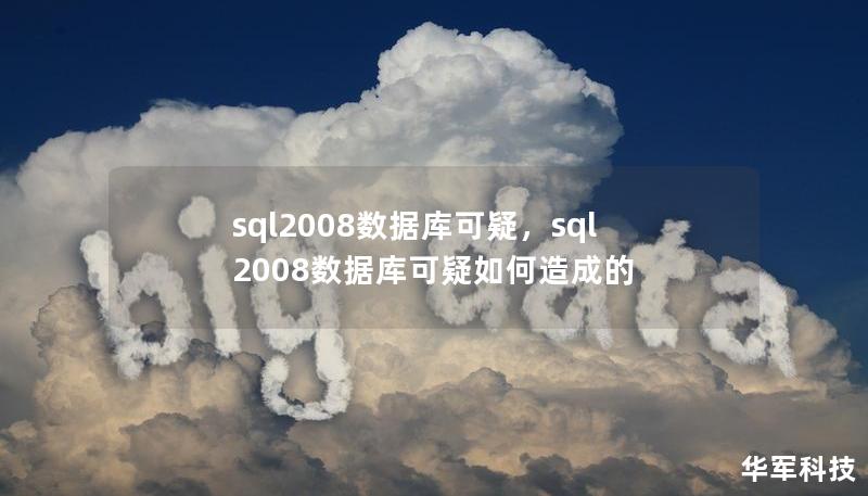 sql2008数据库可疑,sql2008数据库可疑如何造成的 sql2008数据库可疑,sql2008数据库可疑如何造成的