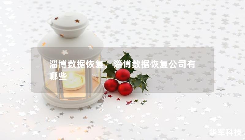 淄博数据恢复,淄博数据恢复公司有哪些 淄博数据恢复,淄博数据恢复公司有哪些