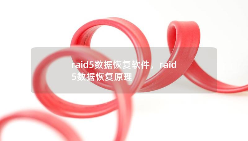 raid5数据恢复软件,raid5数据恢复原理 raid5数据恢复软件,raid5数据恢复原理