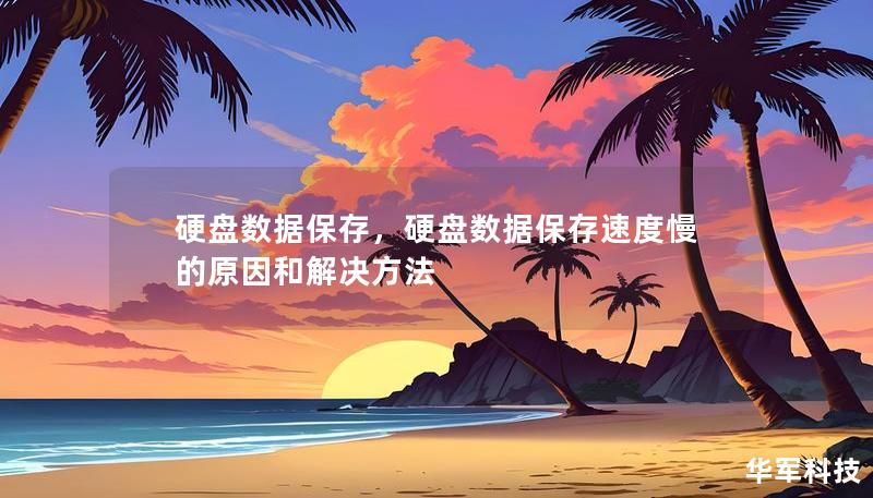 硬盘数据保存，硬盘数据保存速度慢的原因和解决方法