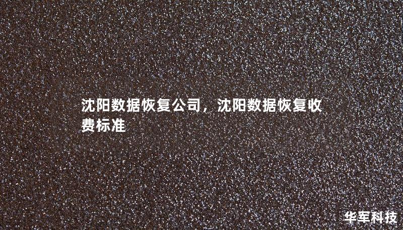 沈阳数据恢复公司,沈阳数据恢复收费标准 沈阳数据恢复公司,沈阳数据恢复收费标准
