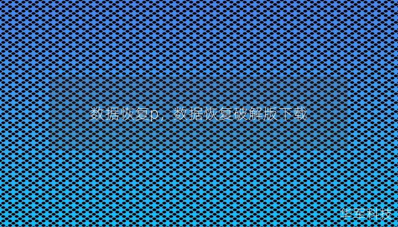 数据恢复p,数据恢复破解版下载 数据恢复p,数据恢复破解版下载
