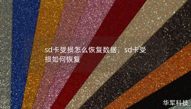 sd卡受损怎么恢复数据,sd卡受损如何恢复 sd卡受损怎么恢复数据,sd卡受损如何恢复