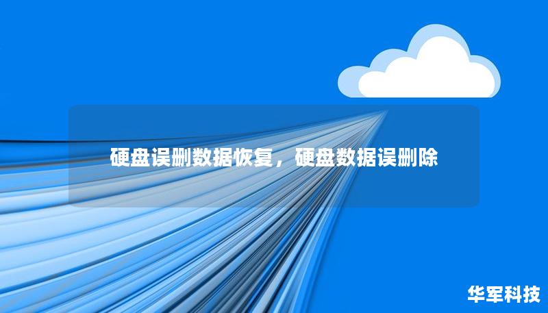 硬盘误删数据恢复,硬盘数据误删除 硬盘误删数据恢复,硬盘数据误删除