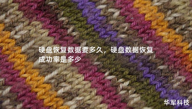 硬盘恢复数据要多久,硬盘数据恢复成功率是多少 硬盘恢复数据要多久,硬盘数据恢复成功率是多少