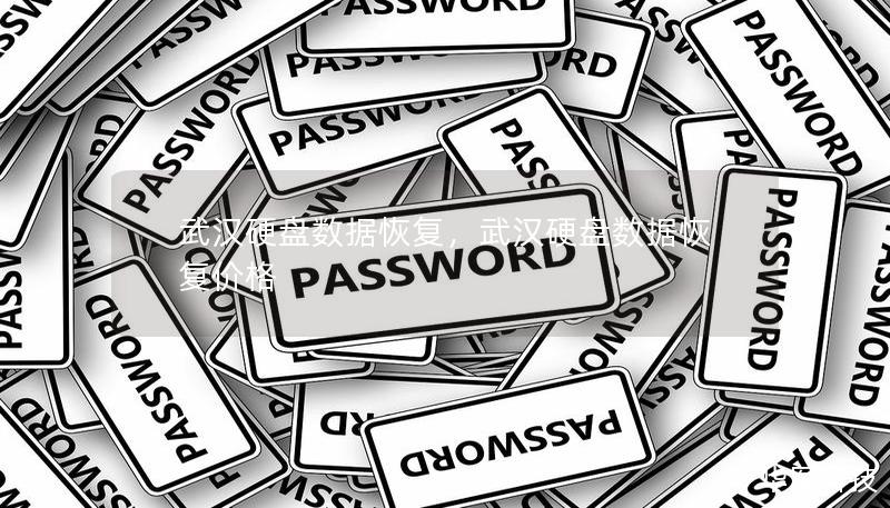 武汉硬盘数据恢复,武汉硬盘数据恢复价格 武汉硬盘数据恢复,武汉硬盘数据恢复价格