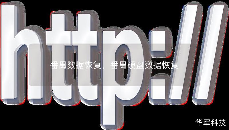 番禺数据恢复,番禺硬盘数据恢复 番禺数据恢复,番禺硬盘数据恢复