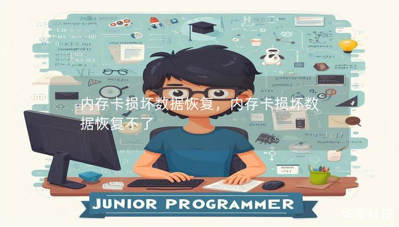 内存卡损坏数据恢复,内存卡损坏数据恢复不了 内存卡损坏数据恢复,内存卡损坏数据恢复不了