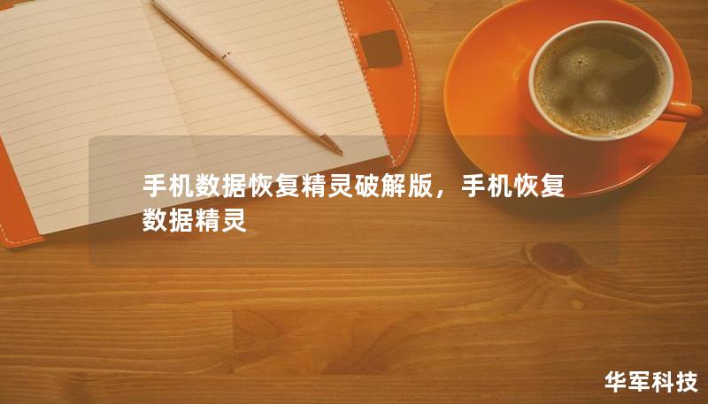 手机数据恢复精灵破解版,手机恢复数据精灵 手机数据恢复精灵破解版,手机恢复数据精灵