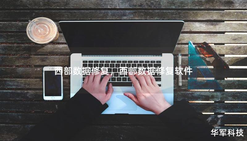 西部数据修复,西部数据修复软件 西部数据修复,西部数据修复软件